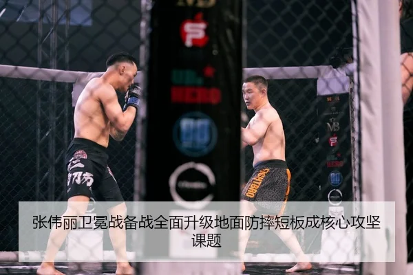 张伟丽卫冕战备战全面升级地面防摔短板成核心攻坚课题
