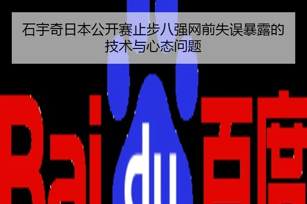 石宇奇日本公开赛止步八强网前失误暴露的技术与心态问题