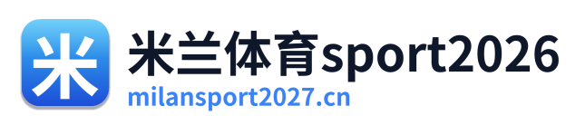 米兰体育sport2026